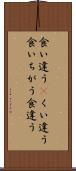 食い違う(P) Scroll