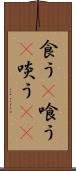 食う(P) Scroll