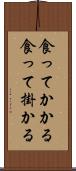 食ってかかる Scroll