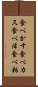 食べかす Scroll