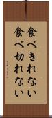 食べきれない Scroll