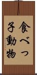 食べっ子動物 Scroll