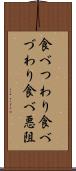 食べつわり Scroll