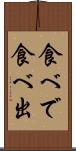 食べで Scroll