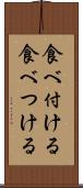食べ付ける Scroll