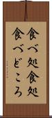 食べ処 Scroll