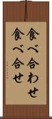 食べ合わせ Scroll