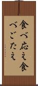 食べ応え Scroll