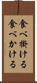 食べ掛ける Scroll