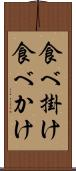 食べ掛け Scroll