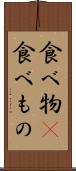 食べ物(P) Scroll