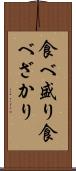 食べ盛り Scroll