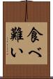 食べ難い Scroll