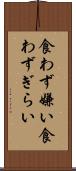 食わず嫌い Scroll