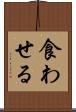 食わせる Scroll