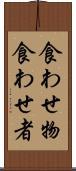食わせ物 Scroll