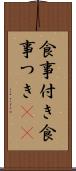 食事付き Scroll