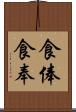 食俸 Scroll