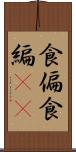 食偏 Scroll