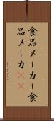 食品メーカー Scroll