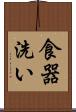 食器洗い Scroll