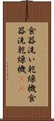 食器洗い乾燥機 Scroll