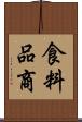 食料品商 Scroll
