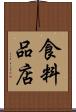 食料品店 Scroll