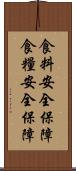 食料安全保障 Scroll