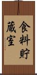 食料貯蔵室 Scroll