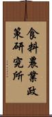 食料農業政策研究所 Scroll