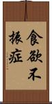 食欲不振症 Scroll