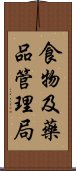 食物及藥品管理局 Scroll