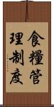 食糧管理制度 Scroll