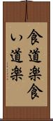 食道楽 Scroll