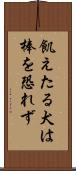 飢えたる犬は棒を恐れず Scroll