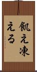 飢え凍える Scroll