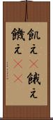 飢え(P) Scroll
