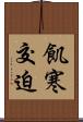 飢寒交迫 Scroll