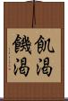 飢渇 Scroll