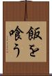 飯を喰う Scroll