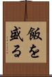 飯を盛る Scroll