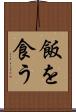 飯を食う Scroll