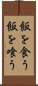 飯を食う Scroll