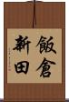 飯倉新田 Scroll