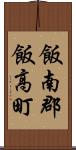 飯南郡飯高町 Scroll