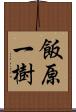 飯原一樹 Scroll