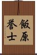 飯原誉士 Scroll