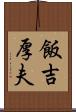 飯吉厚夫 Scroll