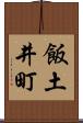 飯土井町 Scroll